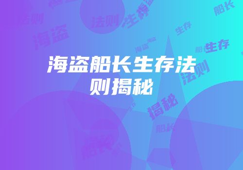 海盗船长生存法则揭秘