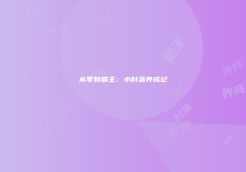 从零到霸主：小村落养成记