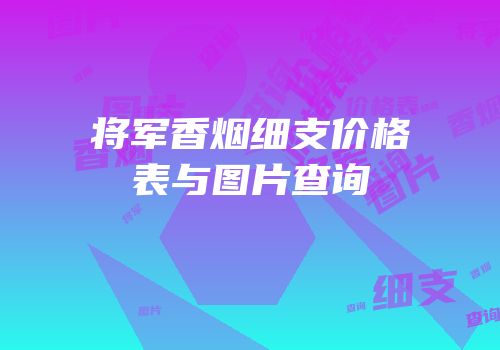 将军香烟细支价格表与图片查询