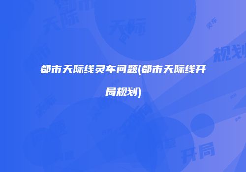 都市天际线灵车问题(都市天际线开局规划)