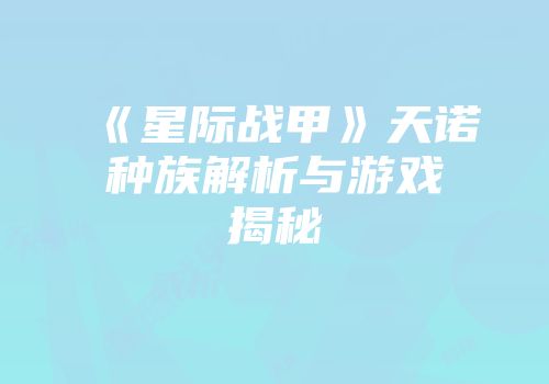 《星际战甲》天诺种族解析与游戏揭秘