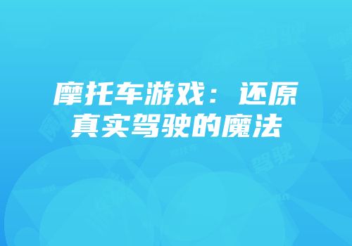 摩托车游戏：还原真实驾驶的魔法