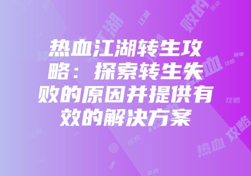 热血江湖转生攻略：探索转生失败的原因并提供有效的解决方案