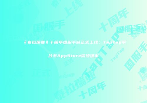 《泰拉瑞亚》十周年国服手游正式上线：TapTap平台与AppStore同步推出