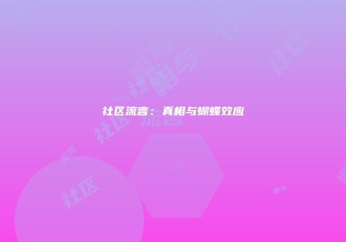 社区流言：真相与蝴蝶效应