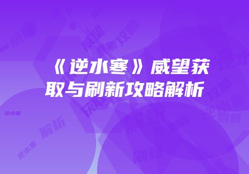 《逆水寒》威望获取与刷新攻略解析