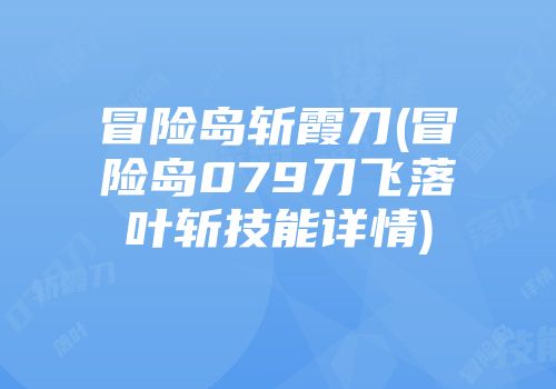 冒险岛斩霞刀(冒险岛079刀飞落叶斩技能详情)