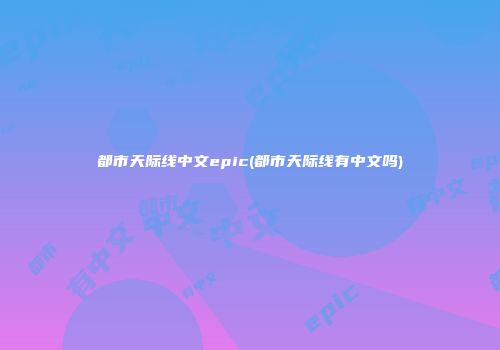 都市天际线中文epic(都市天际线有中文吗)