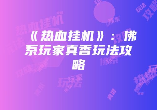 《热血挂机》：佛系玩家真香玩法攻略