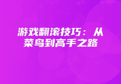 游戏翻滚技巧：从菜鸟到高手之路
