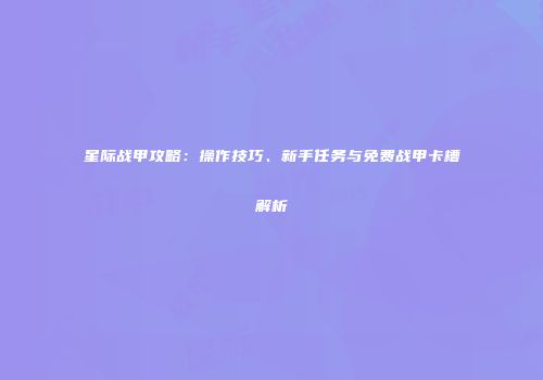 星际战甲攻略：操作技巧、新手任务与免费战甲卡槽解析