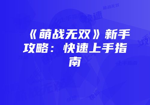 《萌战无双》新手攻略：快速上手指南