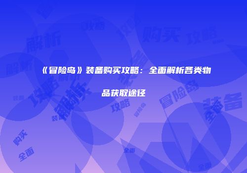 《冒险岛》装备购买攻略：全面解析各类物品获取途径