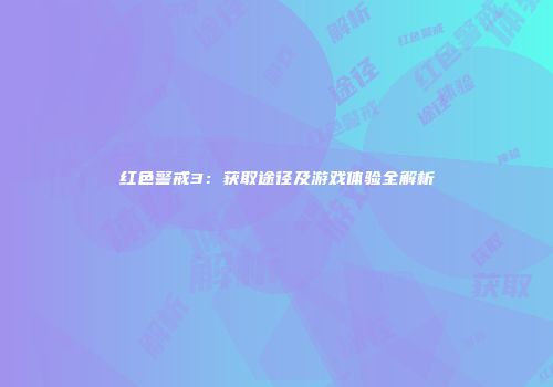 红色警戒3：获取途径及游戏体验全解析