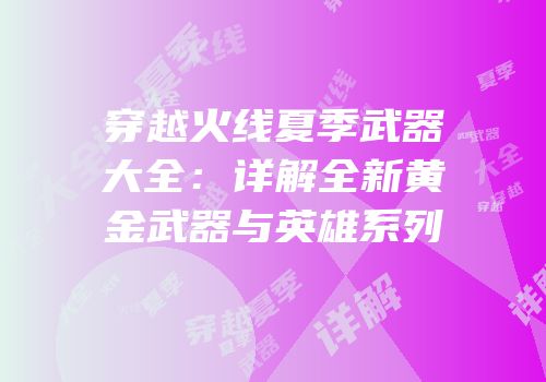 穿越火线夏季武器大全：详解全新黄金武器与英雄系列