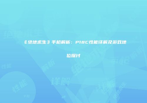 《绝地求生》手枪解析：P18C性能详解及游戏地位探讨