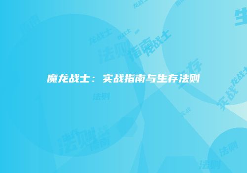 魔龙战士：实战指南与生存法则