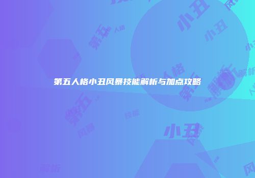 第五人格小丑风暴技能解析与加点攻略