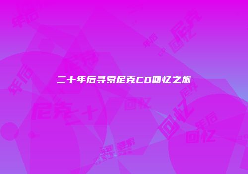 二十年后寻索尼克CD回忆之旅