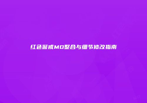 红色警戒MD整合与细节修改指南