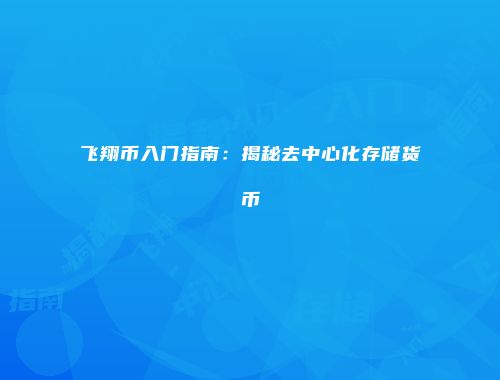 飞翔币入门指南：揭秘去中心化存储货币
