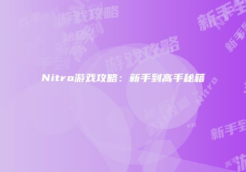 Nitro游戏攻略：新手到高手秘籍