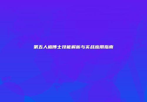 第五人格博士技能解析与实战应用指南