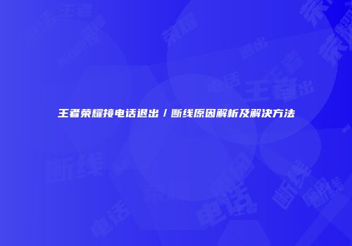 王者荣耀接电话退出／断线原因解析及解决方法