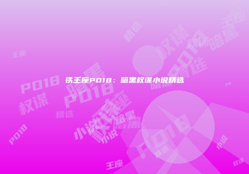 铁王座PO18：暗黑权谋小说精选