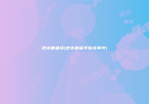 逆水寒破坏(逆水寒信手斩龙事件)