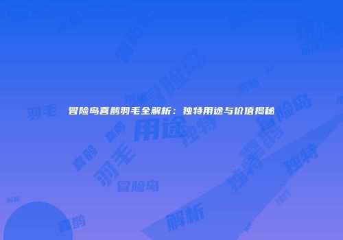 冒险岛喜鹊羽毛全解析：独特用途与价值揭秘