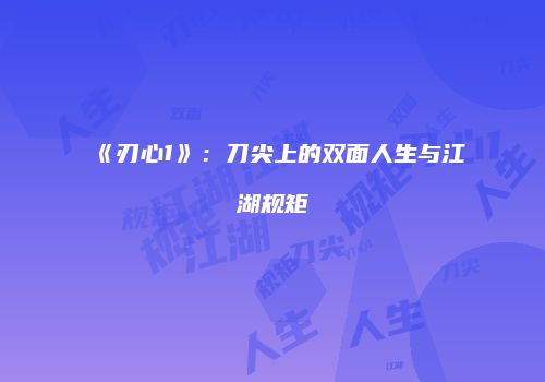 《刃心1》：刀尖上的双面人生与江湖规矩