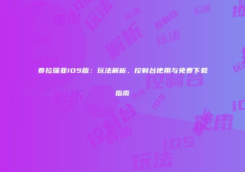 泰拉瑞亚iOS版：玩法解析、控制台使用与免费下载指南