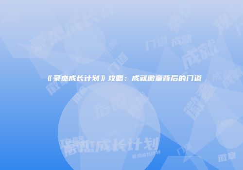 《豪杰成长计划》攻略：成就徽章背后的门道