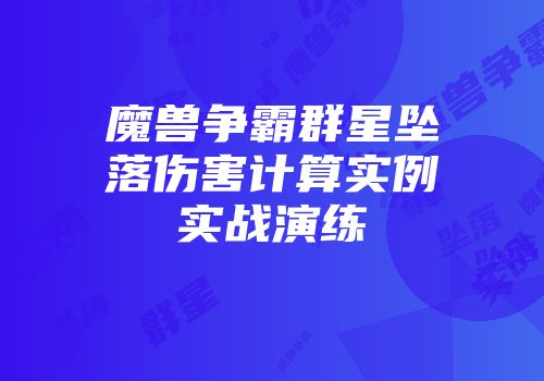 魔兽争霸群星坠落伤害计算实例实战演练
