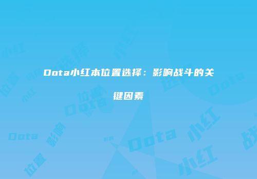 Dota小红本位置选择：影响战斗的关键因素
