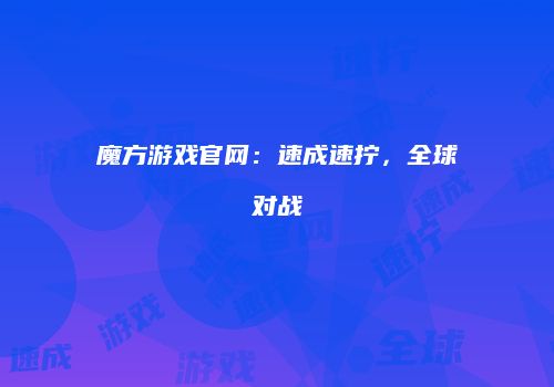 魔方游戏官网：速成速拧，全球对战