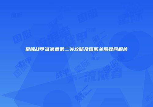 星际战甲流浪者第二关攻略及国服关服疑问解答