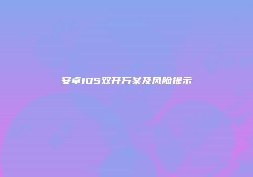 安卓iOS双开方案及风险提示