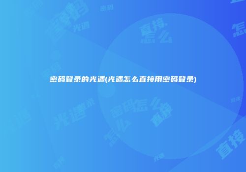 密码登录的光遇(光遇怎么直接用密码登录)