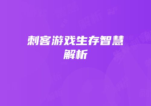 刺客游戏生存智慧解析