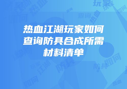 热血江湖玩家如何查询防具合成所需材料清单
