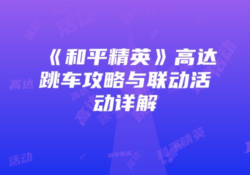 《和平精英》高达跳车攻略与联动活动详解