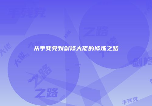 从手残党到剑修大佬的修炼之路