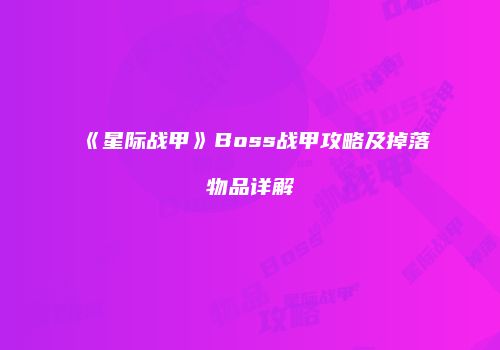 《星际战甲》Boss战甲攻略及掉落物品详解