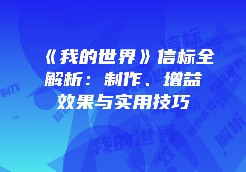 《我的世界》信标全解析：制作、增益效果与实用技巧