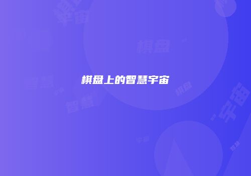 棋盘上的智慧宇宙