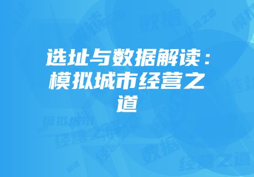 选址与数据解读：模拟城市经营之道
