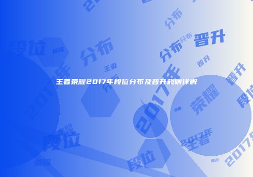 王者荣耀2017年段位分布及晋升规则详解