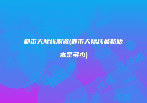 都市天际线浏览(都市天际线最新版本是多少)
